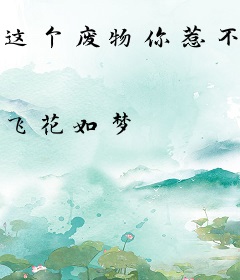 这个废物你惹不起