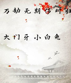 万劫无期何时归