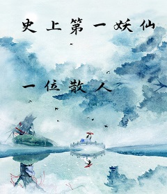 史上第一妖仙