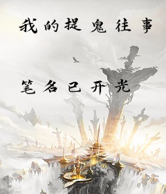 我的捉鬼往事