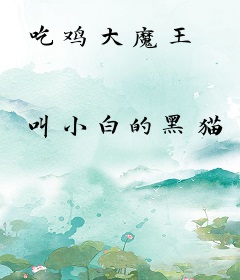吃鸡大魔王