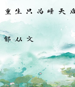 重生只为睡天后