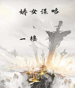娇女谋略