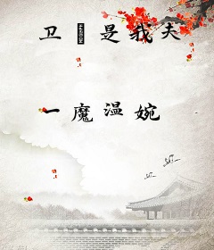 卫玠是我夫