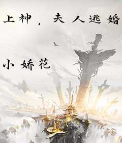 上神，夫人逃婚了！
