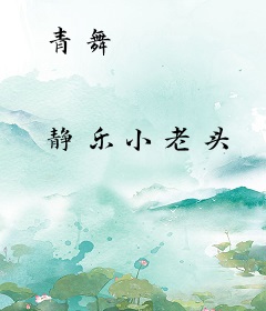 青舞