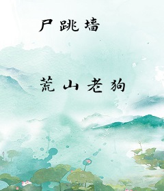 尸跳墙