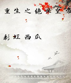 重生之绝世皇帝