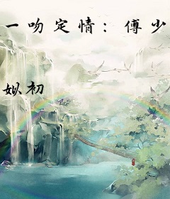 一吻定情：傅少步步逼婚