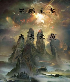鲲鹏主宰