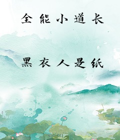 全能小道长