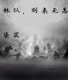 林队，别来无恙