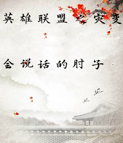 英雄联盟之灾变时代