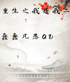 重生之我是我二大爷