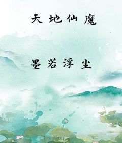 天地仙魔