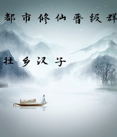 都市修仙晋级群