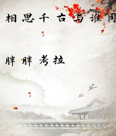 相思千古与谁同