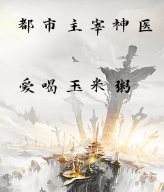 都市主宰神医