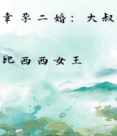幸孕二婚：大叔你省省心