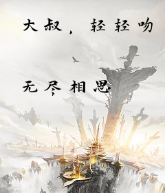 大叔，轻轻吻