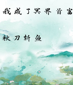 我成了冥界首富