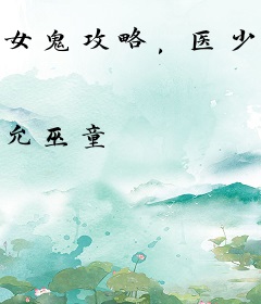女鬼攻略，医少不好惹