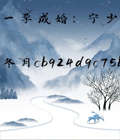 一孕成婚：宁少宠妻365式