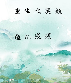 重生之笑颜