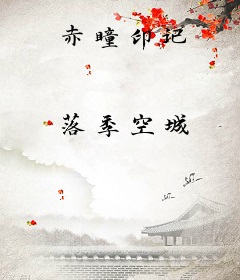 赤瞳印记