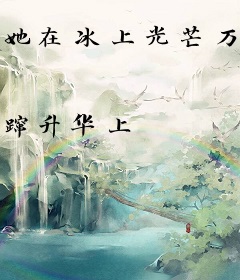 她在冰上光芒万丈