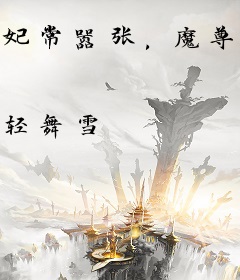 妃常嚣张，魔尊当自强