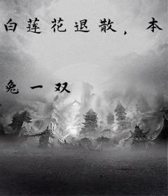 白莲花退散，本妃不好惹