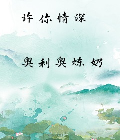 许你情深