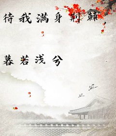 待我满身荆棘，许你披上晨光