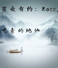 蜜爱有约：Boss，别放手