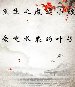 重生之魔道小娘子