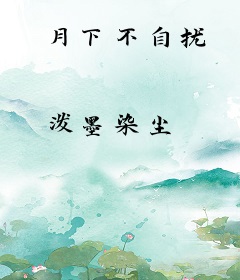 月下不自扰
