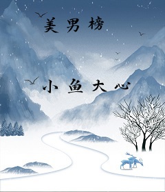 美男榜