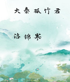 大秦孤竹君