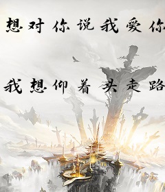 想对你说我爱你