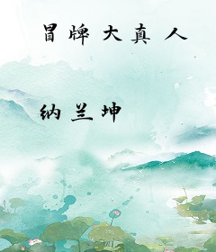 冒牌大真人
