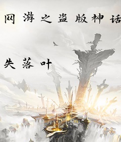 网游之盗版神话