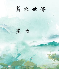 薪火世界