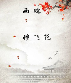 画魂