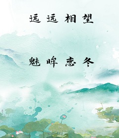 远远相望