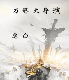 万界大导演
