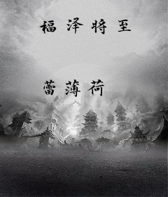 福泽将至