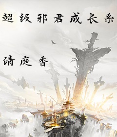 超级邪君成长系统