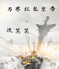 万界红包皇帝
