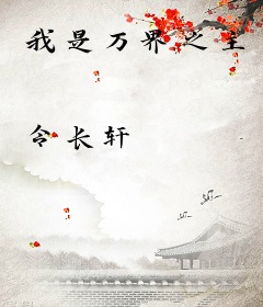 我是万界之主